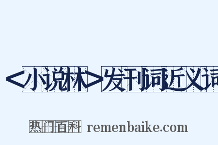 ＜小说林＞发刊词近义词是什么意思的图片